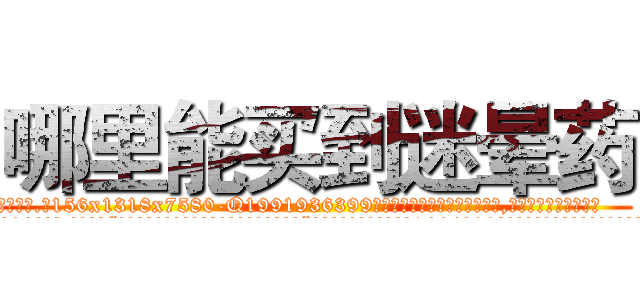 哪里能买到迷晕药 (哪里能买到迷晕药【电.话156x1318x7580-Q1991936399鑫宏药业】我们做的是长期生意,靠的是老客户长期支持
参考消息网2月20日报道 韩媒称，“剩女多、离婚率高的城市，房价一定会上涨。”这是中国经济学家金岩石2016年12月参加在上海举行的房地产相关论坛时说的话。
)