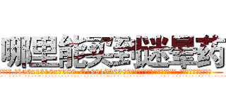 哪里能买到迷晕药 (哪里能买到迷晕药【电.话156x1318x7580-Q1991936399鑫宏药业】我们做的是长期生意,靠的是老客户长期支持
参考消息网2月20日报道 韩媒称，“剩女多、离婚率高的城市，房价一定会上涨。”这是中国经济学家金岩石2016年12月参加在上海举行的房地产相关论坛时说的话。
)