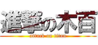 進撃の木百 (attack on titan)