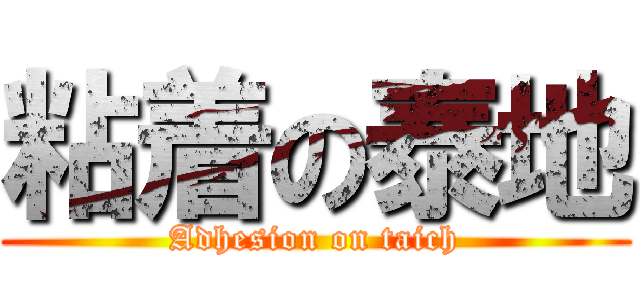 粘着の泰地 (Adhesion on taich)