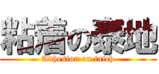 粘着の泰地 (Adhesion on taich)