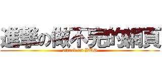 進撃の做不完的網頁 (attack on BUG)