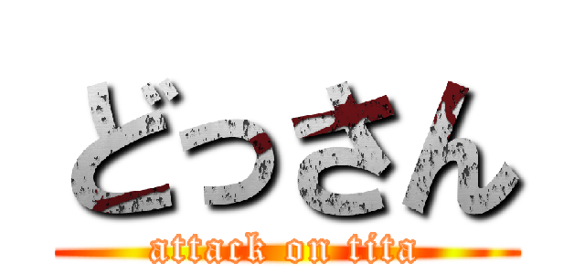 どっさん (attack on tita)