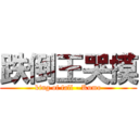 跌倒王哭摸 (king of fall - Kumo)