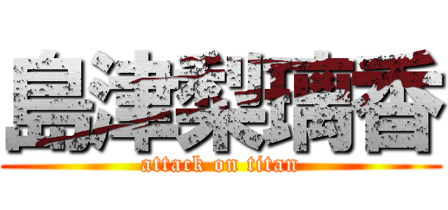 島津梨璃香 (attack on titan)