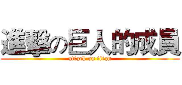 進擊の巨人的成員 (attack on titan)