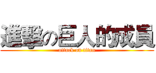 進擊の巨人的成員 (attack on titan)