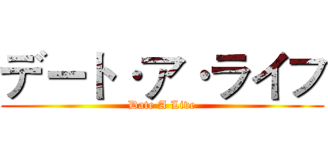 デート·ア·ライフ (Date A Live)