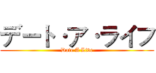 デート·ア·ライフ (Date A Live)