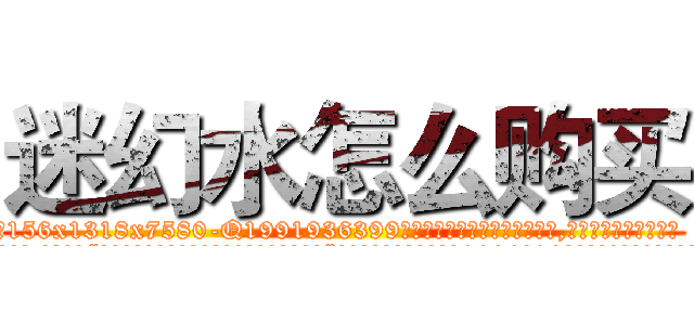 迷幻水怎么购买 (迷幻水怎么购买【电.话156x1318x7580-Q1991936399鑫宏药业】我们做的是长期生意,靠的是老客户长期支持
参考消息网2月20日报道 韩媒称，“剩女多、离婚率高的城市，房价一定会上涨。”这是中国经济学家金岩石2016年12月参加在上海举行的房地产相关论坛时说的话。
)