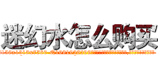 迷幻水怎么购买 (迷幻水怎么购买【电.话156x1318x7580-Q1991936399鑫宏药业】我们做的是长期生意,靠的是老客户长期支持
参考消息网2月20日报道 韩媒称，“剩女多、离婚率高的城市，房价一定会上涨。”这是中国经济学家金岩石2016年12月参加在上海举行的房地产相关论坛时说的话。
)