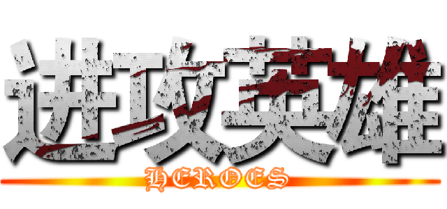 进攻英雄 (HEROES)