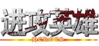 进攻英雄 (HEROES)