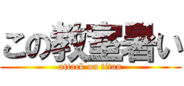 この教室暑い (attack on titan)