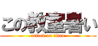 この教室暑い (attack on titan)