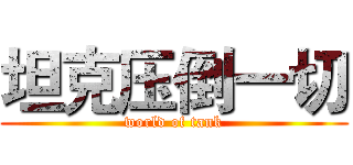 坦克压倒一切 (world of tank)