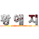 황 예 지 (yeji ackerman)