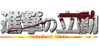 進撃の立勳 (attack on titan)