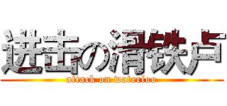 进击の滑铁卢 (attack on waterloo)
