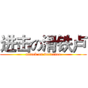 进击の滑铁卢 (attack on waterloo)