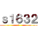 ｓ１６３２ (鯖)