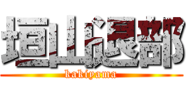 垣山退部 (kakiyama)