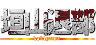 垣山退部 (kakiyama)