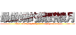 最傲嬌的鏡野綾月 (The most playfully mirror Aya month)