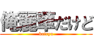 俺麗華だけど (kairyu)