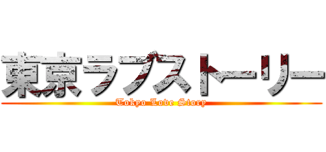 東京ラブストーリー (Tokyo Love Story)