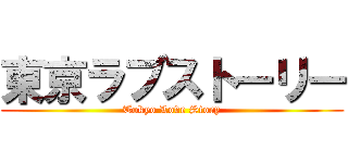 東京ラブストーリー (Tokyo Love Story)