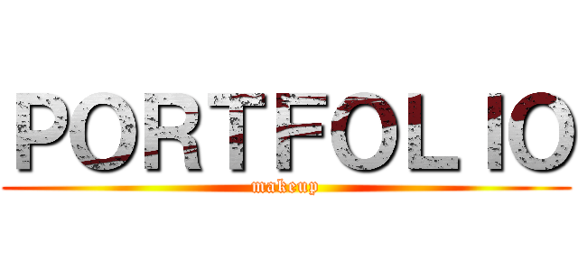 ＰＯＲＴＦＯＬＩＯ (makeup)