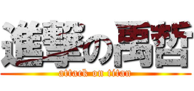 進撃の禹哲 (attack on titan)