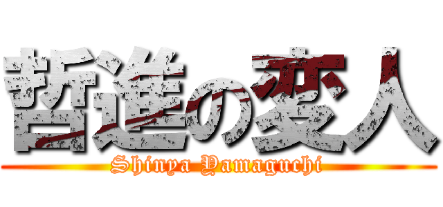 哲進の変人 (Shinya Yamaguchi)