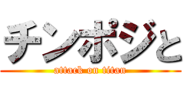 チンポジと (attack on titan)