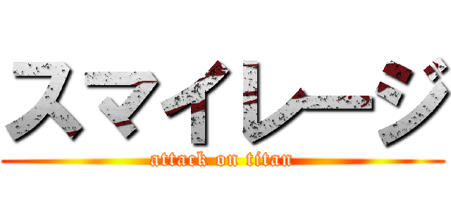 スマイレージ (attack on titan)