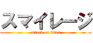 スマイレージ (attack on titan)