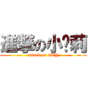 進撃の小萝莉 (attack on GXY)