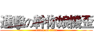 進擊の幹你娘機歪 (attack on titan)