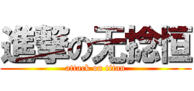 進撃の无捻恒 (attack on titan)