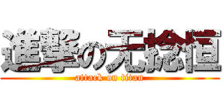 進撃の无捻恒 (attack on titan)