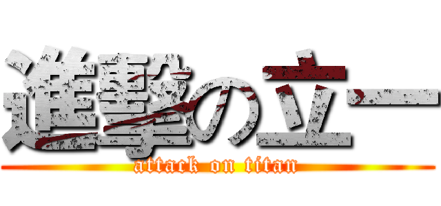 進擊の立一 (attack on titan)