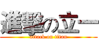 進擊の立一 (attack on titan)