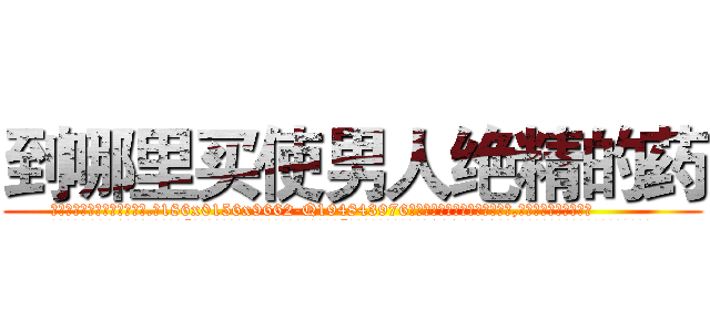 到哪里买使男人绝精的药 (到哪里买使男人绝精的药【电.话186x0156x9662-Q194843976林氏药业】我们做的是长期生意,靠的是老客户长期支持
参考消息网2月20日报道 韩媒称，“剩女多、离婚率高的城市，房价一定会上涨。”这是中国经济学家金岩石2016年12月参加在上海举行的房地产相关论坛时说的话。
)