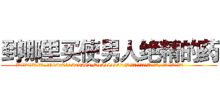 到哪里买使男人绝精的药 (到哪里买使男人绝精的药【电.话186x0156x9662-Q194843976林氏药业】我们做的是长期生意,靠的是老客户长期支持
参考消息网2月20日报道 韩媒称，“剩女多、离婚率高的城市，房价一定会上涨。”这是中国经济学家金岩石2016年12月参加在上海举行的房地产相关论坛时说的话。
)