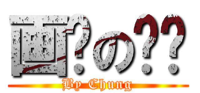 画师の选辑 (By Chung)