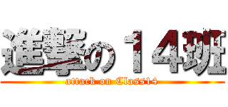 進撃の１４班 (attack on Class14)