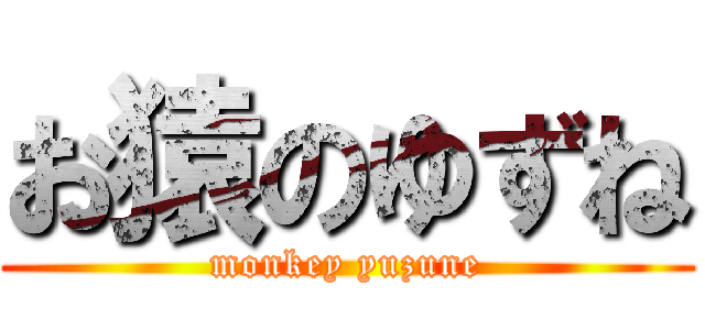 お猿のゆずね (monkey yuzune)