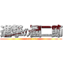 進撃の國二節 (come on)