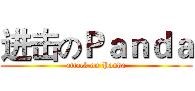 进击のＰａｎｄａ (attack on Panda)